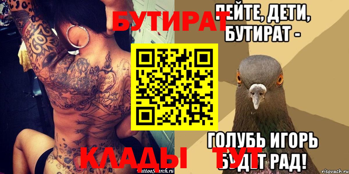 БУТИРАТ вода Россошь